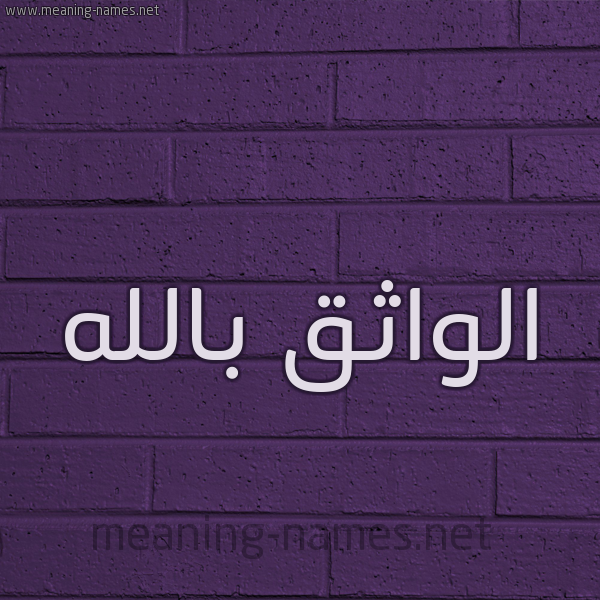 شكل 12 الإسم على الحائط الجداري صورة اسم الواثق بالله Al-Wathq-Ballh